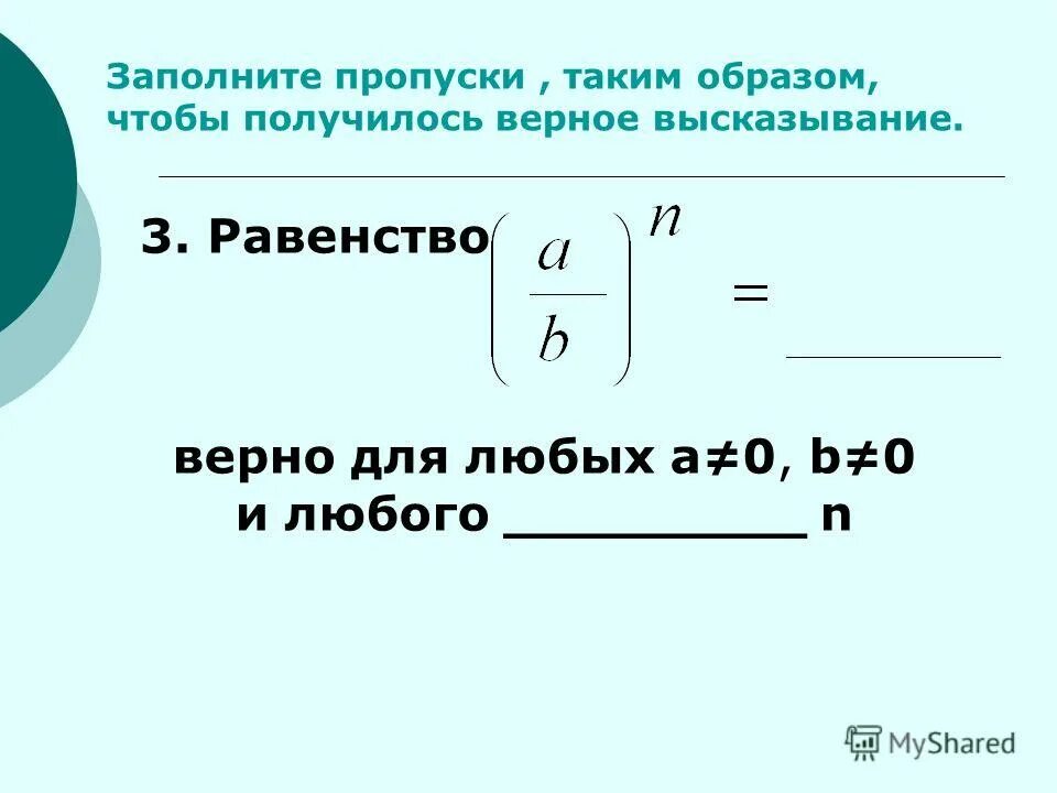 Заполните пропуски в высказывании