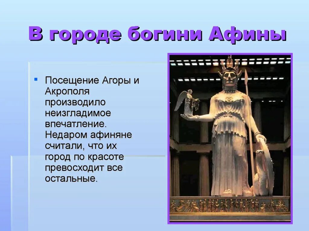 История 5 класс в городе Богини Афины. История 5 класс рассказ в городе Богини Афины. 37 В городе Богини Афины 5 класс. Рассказ о городе Богини Афины.