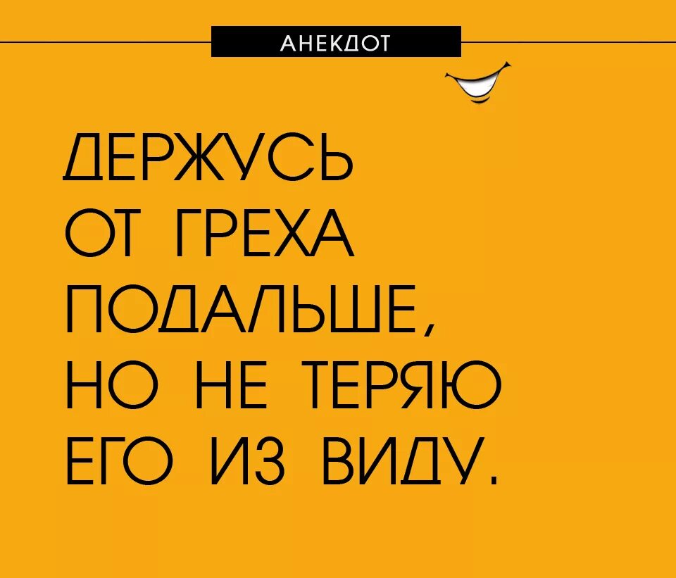 Твой орех просится на грех. Грех прикол. анекдот про грехи. веселые статусы про грехи. анекдоты про грех смешные.
