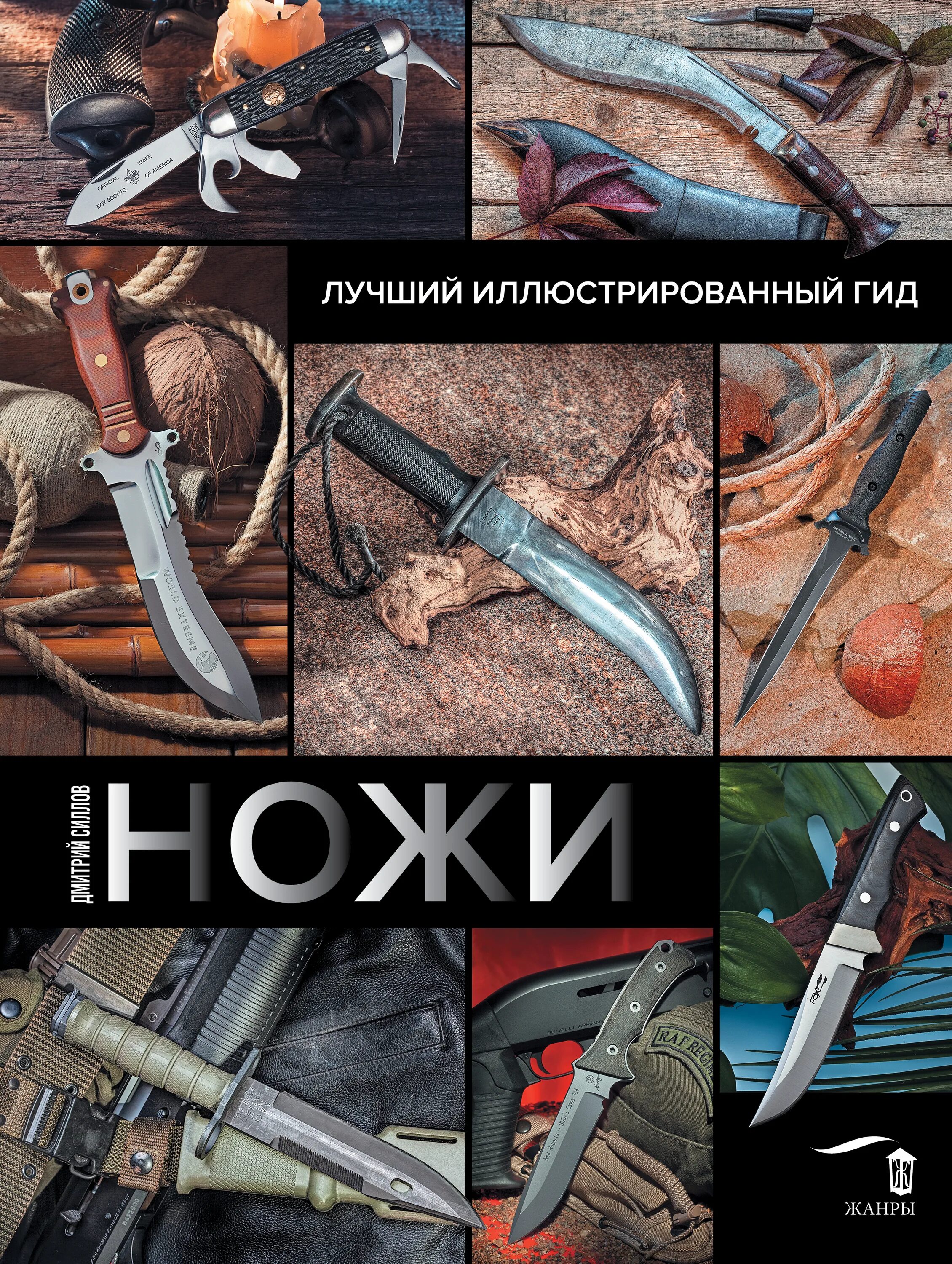 Книги про ножи. Стэн волчьи миры нож из книги. Ножи скрылев и. Книга боевые ножи. Ножи иллюстрированный гид.