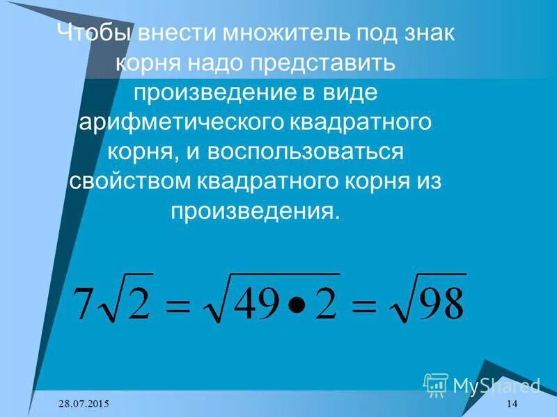 Внести множитель под корень 7 7. Знак перед корнем. Формула вынесения множителя из под знака корня. Внесите множитель под знак корня дробь. Вынесение множителя за знак корня.
