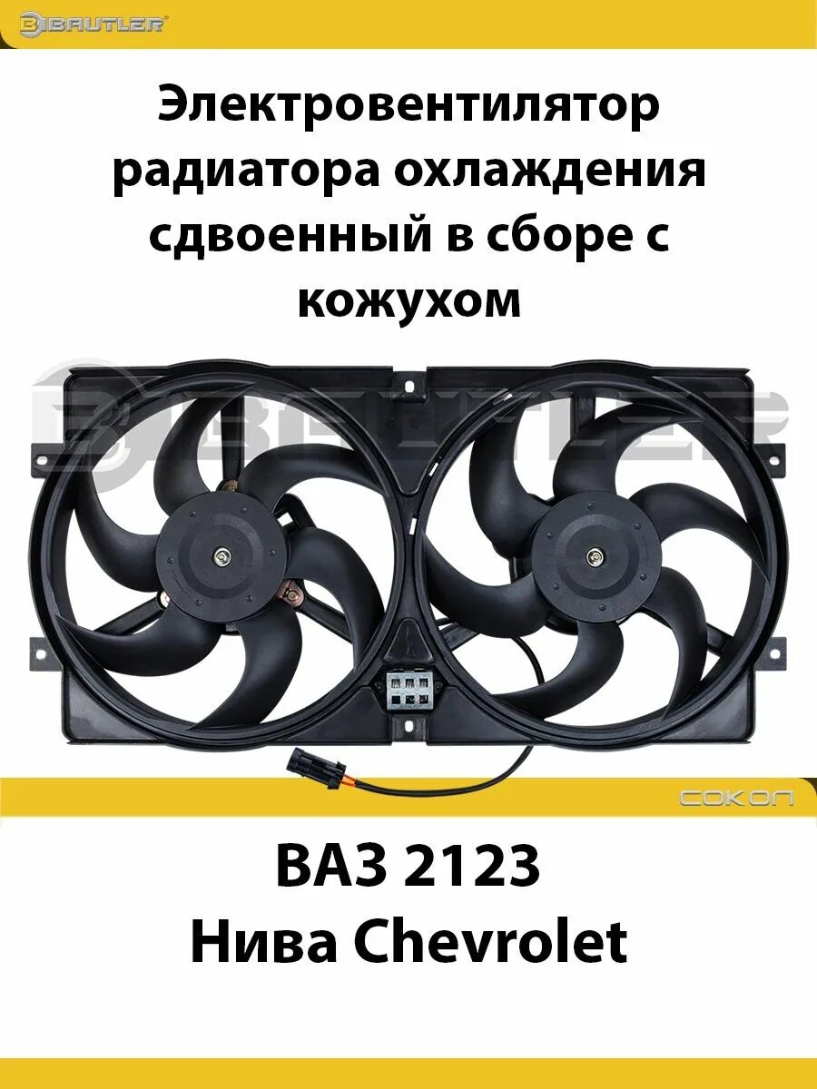 Вентилятор сдвоенный Нива охлаждения радиатора. Нива 2123 сдвоенный вентилятор. Вентиляторы охлаждения Нива 21214 в сборе размер. Диаметр вентилятора охлаждения Шевроле Нива 2123. Вентиляторы охлаждения шеви нивы