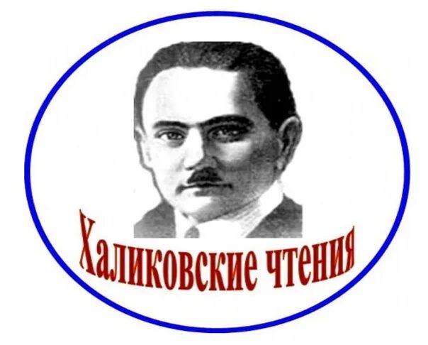 Буздяк школа 1 Халиковские чтения. Сахаровские чтения логотип. Халиковские чтения 2024. Назаровские чтения эмблема. Халиковские чтения 2024 итоги