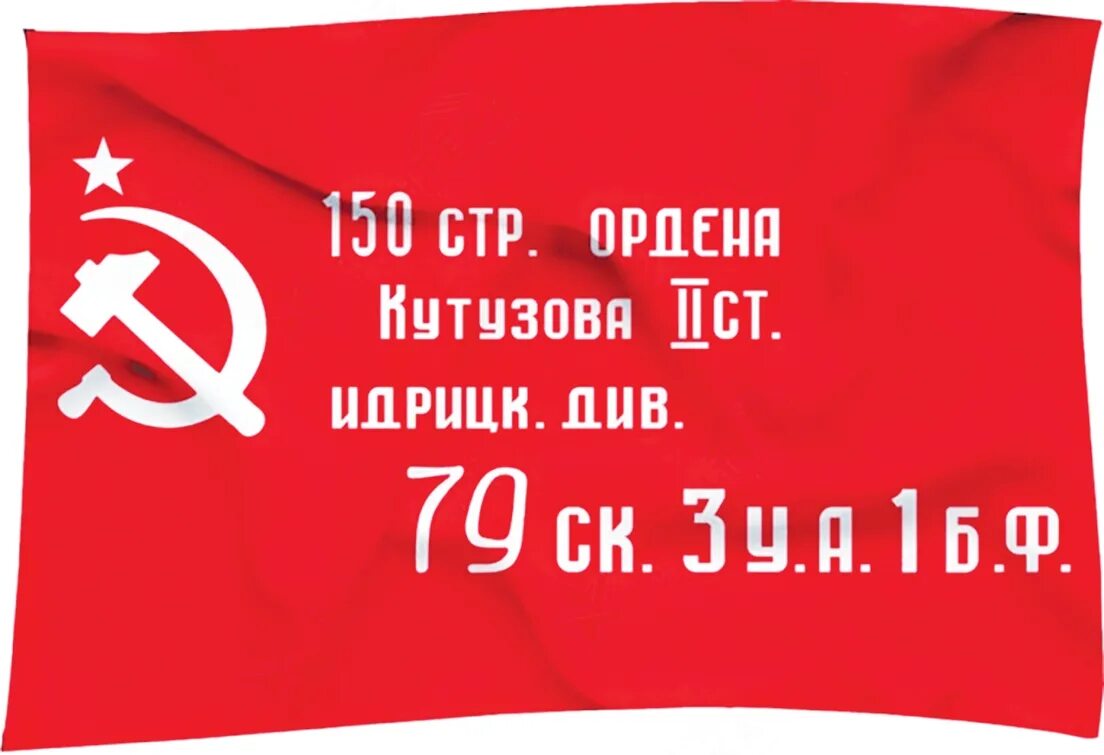 Знамя победы дата. Знамя Победы — штурмовой флаг 150-й ордена Кутузова II степени. 150 Стр ордена Кутузова Знамя Победы. Красное Знамя Победы 1945. Флаг 150 ордена Кутузова 2-й степени Идрицкой Стрелковой дивизии.