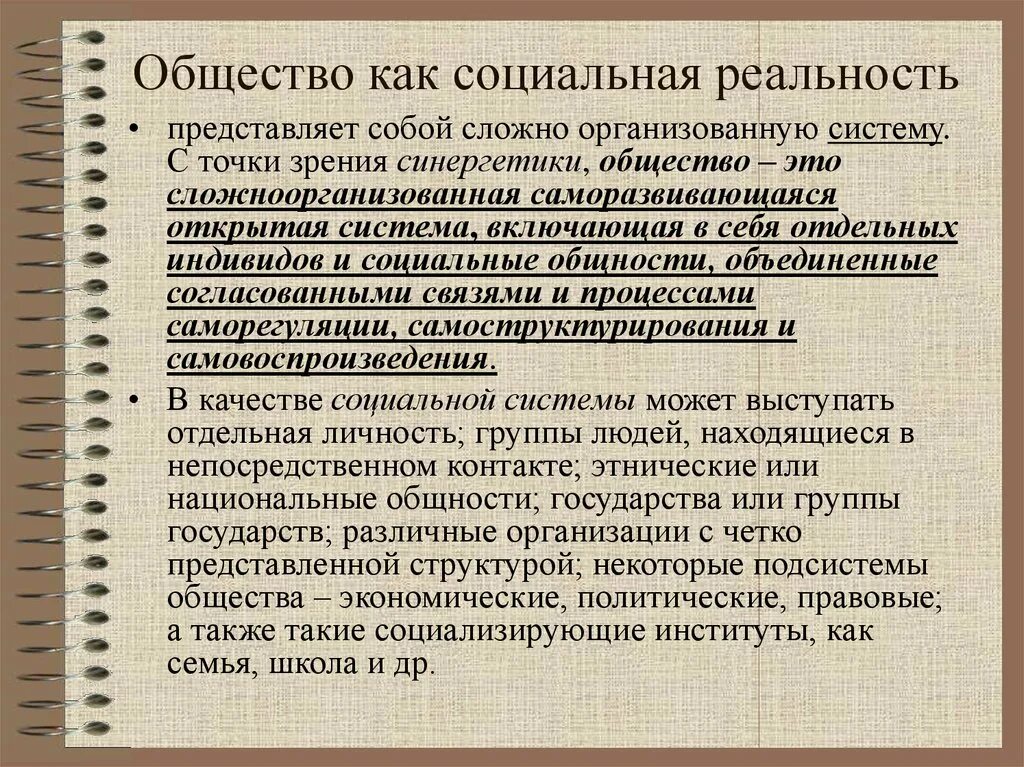 Формирование социальной реальности. Общество как социальная реальность. Понятие социальной реальности. Структура социальной реальности. Социальная реальность элементы.