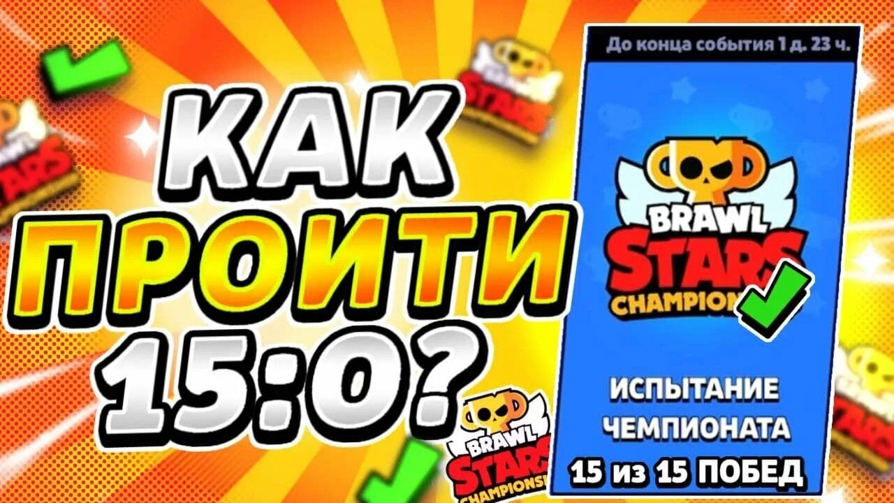 Испытание чемпионата brawl stars. Чемпионат БРАВЛ. Испытание чемпионата БРАВЛ старс. Браво старс Чемпионат 2022.