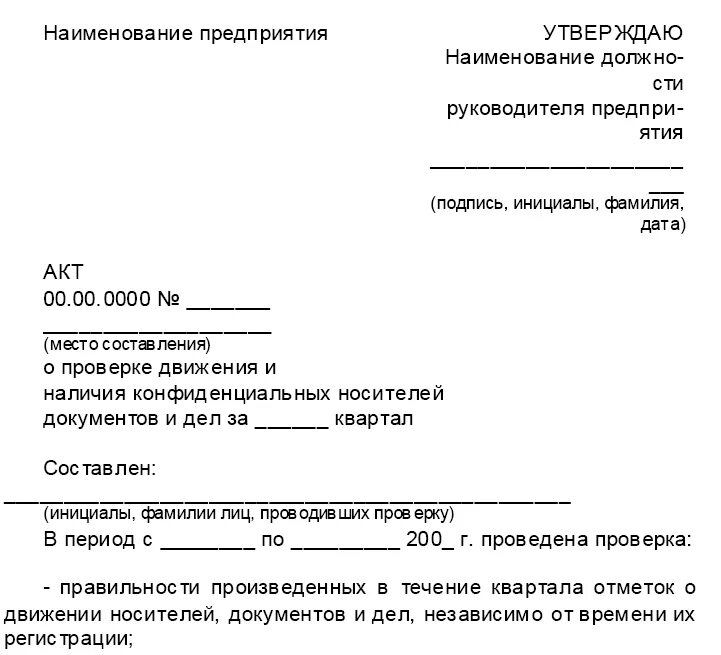 Акт наличия и состояния дел. Акт проверки наличия конфиденциальных дел. Акт о проверке наличия конфиденциальных документов. Акт проверки документации. Какой документ выдается по результатам проверки