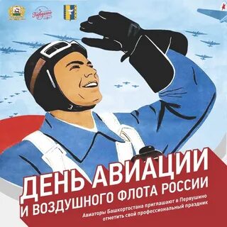 День авиации старая гвардия