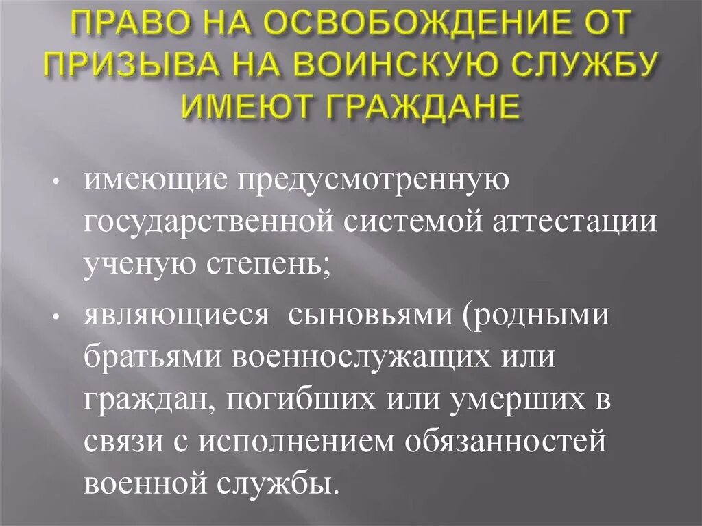 Не подлежат воинскому призыву. Право на освобождение от призыва. Освобождение от призыва на военную службу. Право на освобождение от призыва на военную службу имеют граждане. Категории граждан освобожденных от призыва на военную службу.