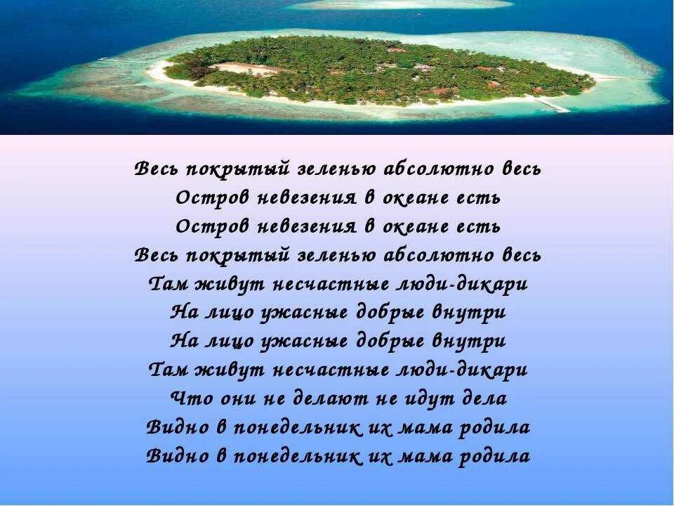 С английского на русский island. Стих про остров. Остров в океане есть весь покрытый зеленью. Остров текст. Остров невезения текст.