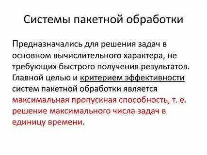 Системы пакетной обработки