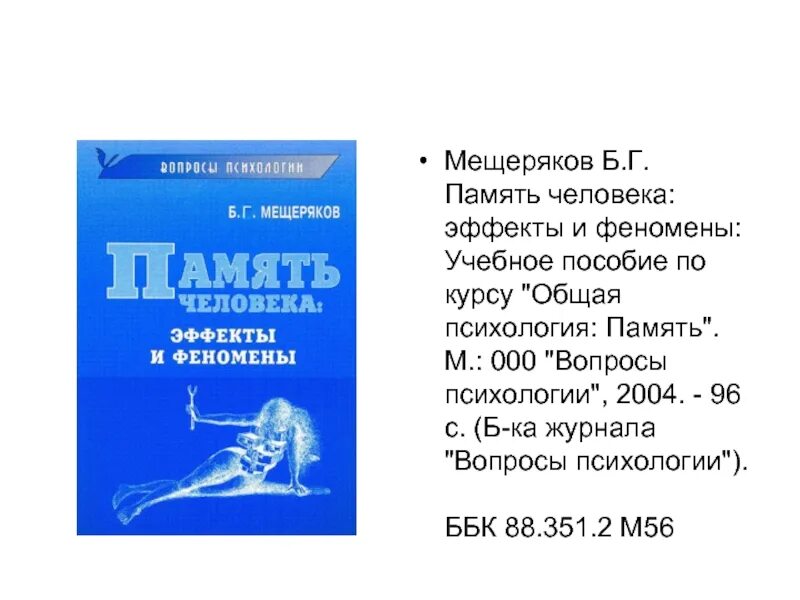 Человек действия отзывы. Учебное пособие память. Психология памяти учебник. ББК психология. Б Г Мещеряков.