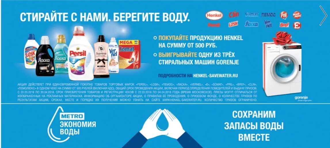 Henkel акции. Акция Хенкель. Продукция Хенкель бытовая химия. Продукция Хенкель прил. Метро купить воду