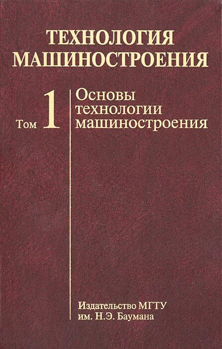 Корсаков основы технологии машиностроения. Учебник основы машиностроение. Что такое основа в технологии. Машиностроение книги. Основы технологии машиностроения учебник.