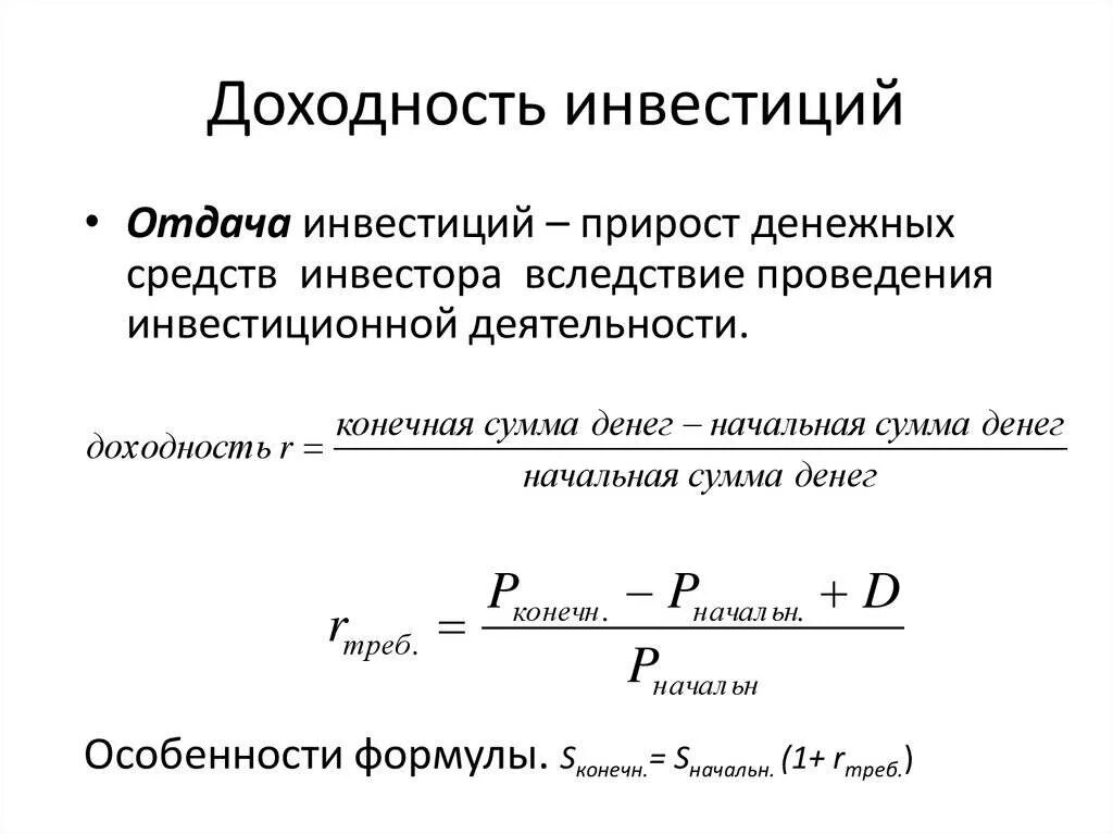 Получить доходность. Как рассчитать доход от инвестиций. Доходность операции инвестора формула. Формула расчета доходности инвестиций за период. Как рассчитать доходность от инвестиций.