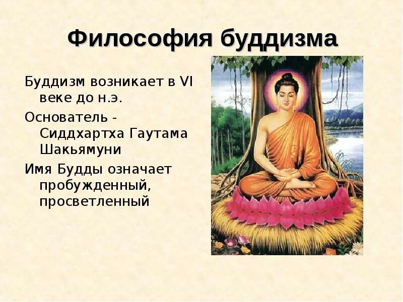 Имя основателя буддизма означает
