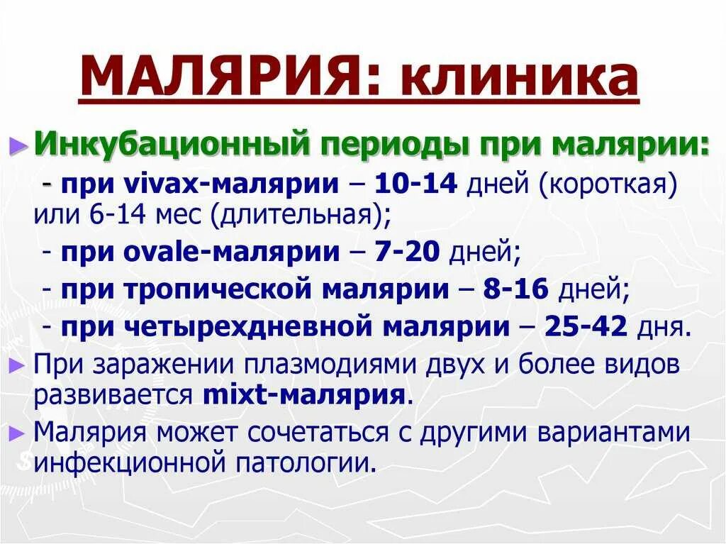 Ранние рецидивы при малярии наступающие после первичных. Вивакс малярия симптомы. Малярия клиника. Малярия инкубационный период. Малярия периоды болезни.