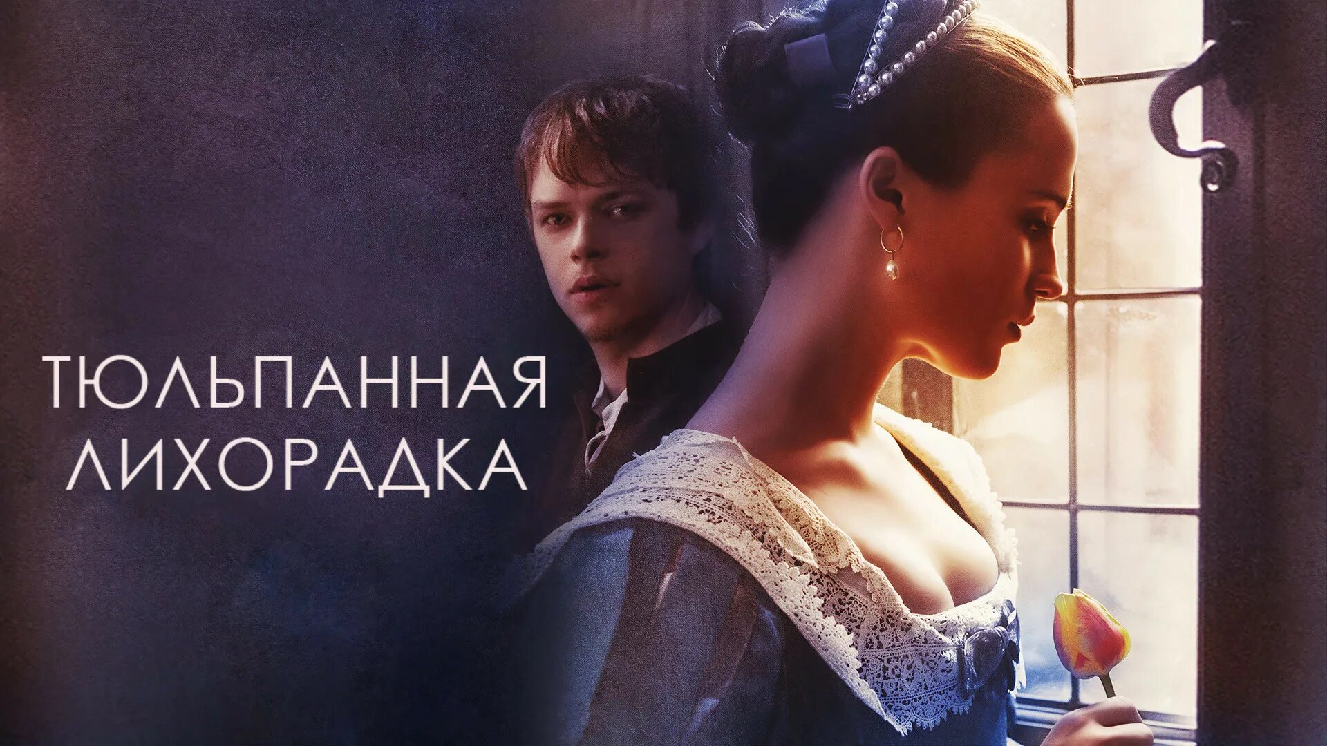 Tulip fever