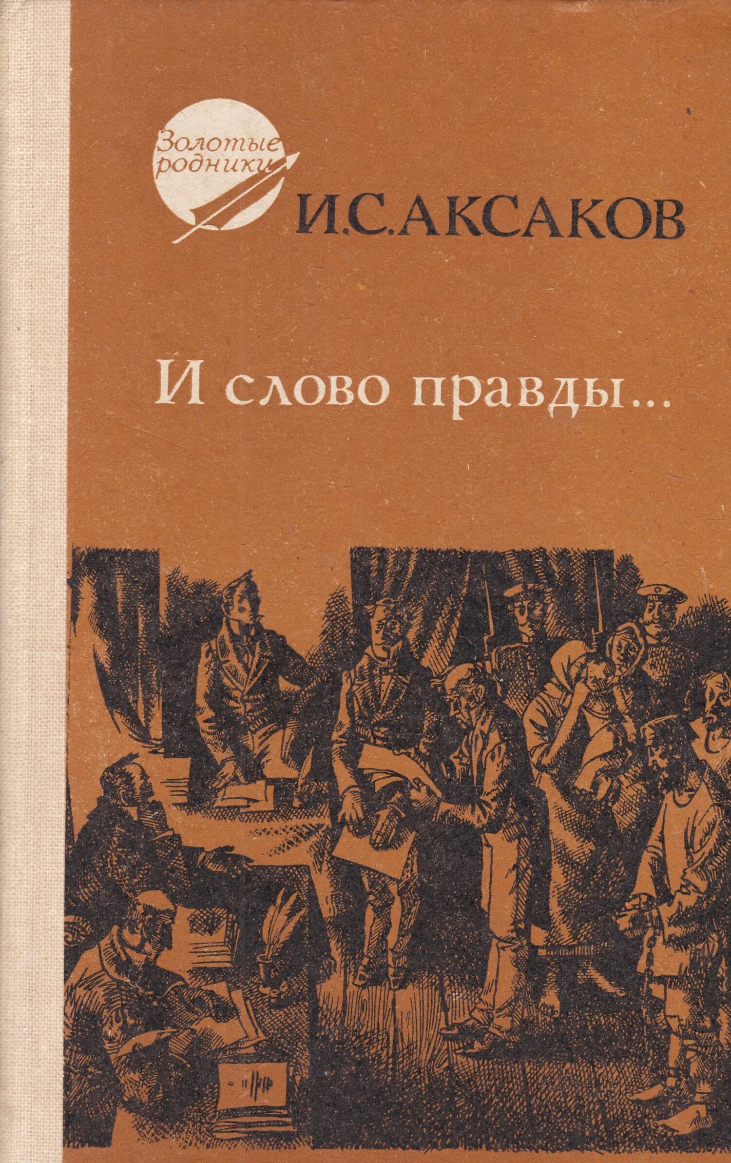 Книги Ивана Сергеевича Аксакова. Книги Константина Аксакова. Слово правды книга