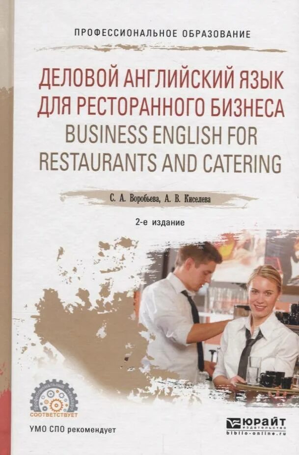 Деловой английский («English for Business») Цветкова. Бизнес английский книга. Английский язык для общественного питания. Учебное пособие по ресторанному бизнесу.