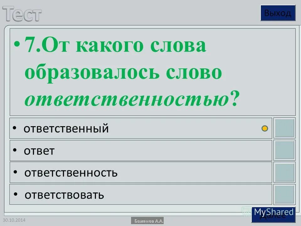 Прочитать от какого слова образовано. От какого слова образовалось ответственный. от какого слова образовалось слово. слово ответственность образовалось от слова. выход от какого слова образовано.
