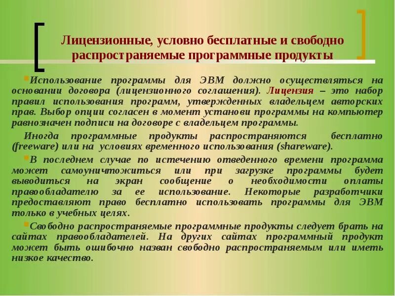 Лицензионные и свободно распространяемые программы. Лицензионные и свободно распространяемые программные продукты. Лицензионное программное обеспечение. Лицензионные программные программы. Информация свободного распространения