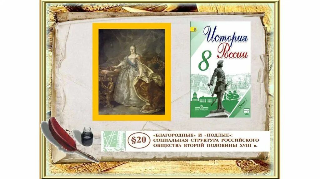 Благородные и подлые пересказ. Социальная структура российского общества второй половины 18 века. Благородные и подлые социальная. Экономическое развитие России при Екатерине. Благородные и подлые социальная структура российского.