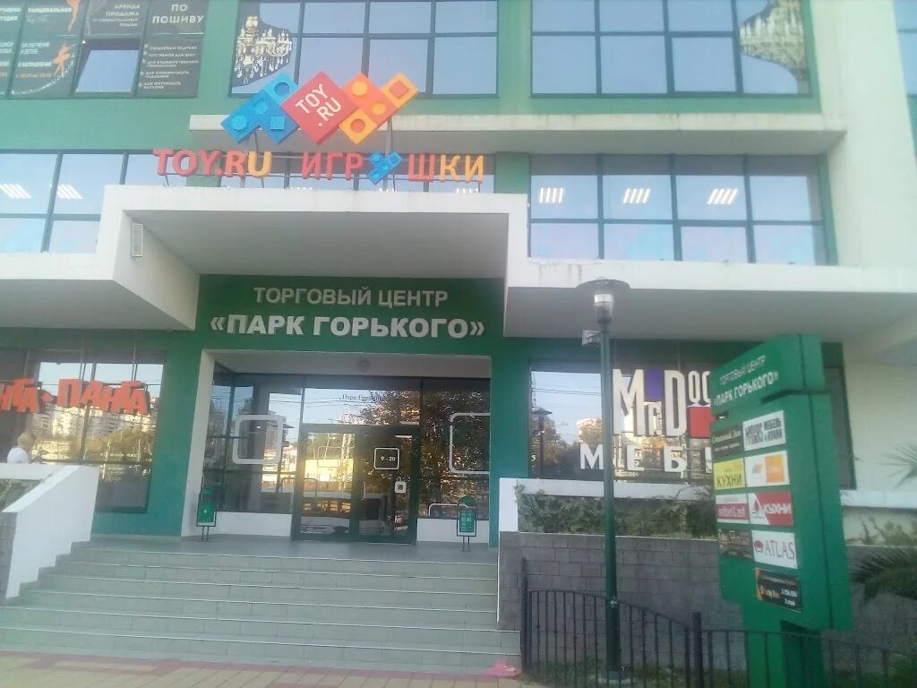 Центр сочи горького. Сочи парк горького торговый центр. сочи колледж на горького. технология сочи горького.