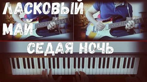 Музыка ласковый май седая