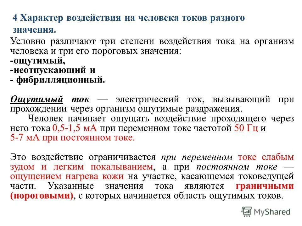 Пороговые значения воздействия электрического тока на организм. Значение порогового фибрилляционного тока. Пороговые значения тока. Пороговое воздействие электрического тока на человека. Значение фибрилляционного переменного тока.