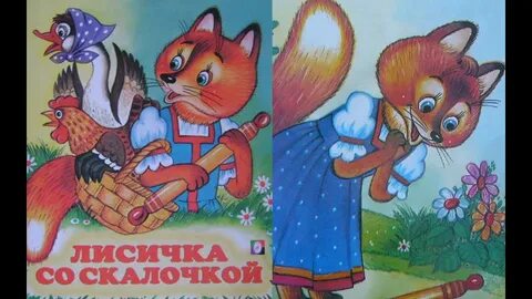 Лисичка со аудиосказка