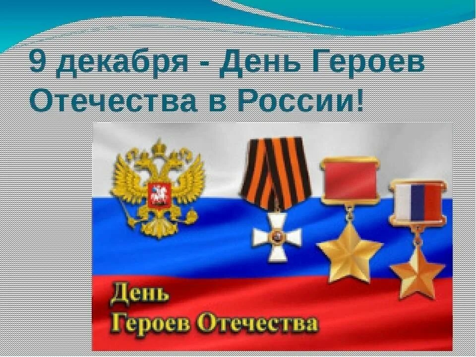 Чем важен день героя отечества для россиян. День героев Отечества. День героев Отечества 9 декабря. День героев России. День героев Отечества презентация для начальной школы.