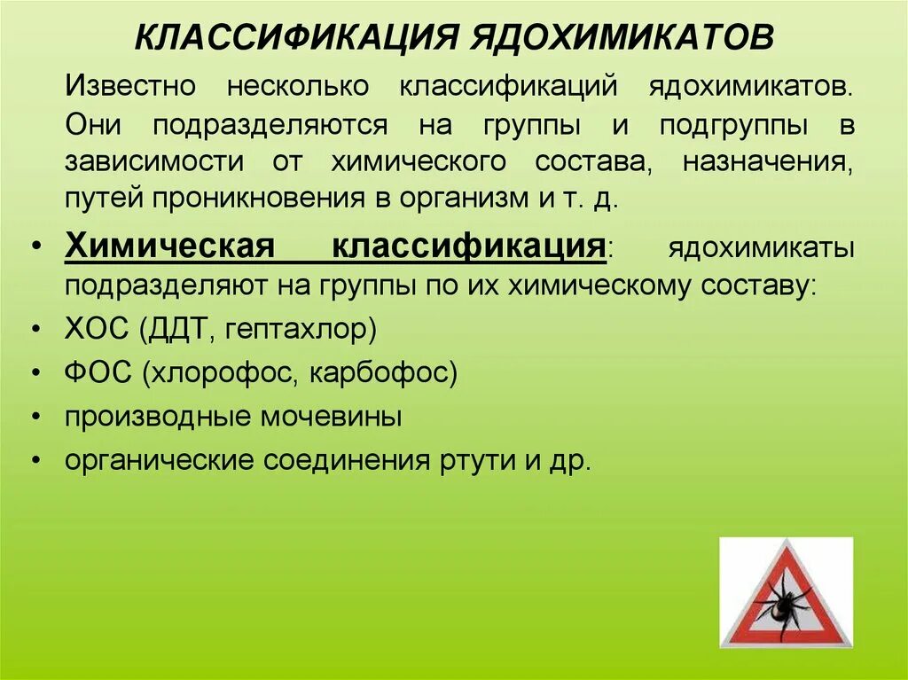 Назначение пестицидов. Классификация ядохимикатов. Классификация пестицидов. Классификация пестицидов по химическому составу. Классификация пестицидов по химическому строению.