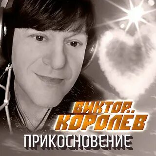 Прикосновение песня