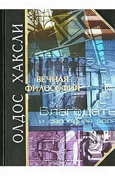 Хаксли вечная философия. "вечная философия". "вечная философия". Обложка книги философия. Вечная философия книга.