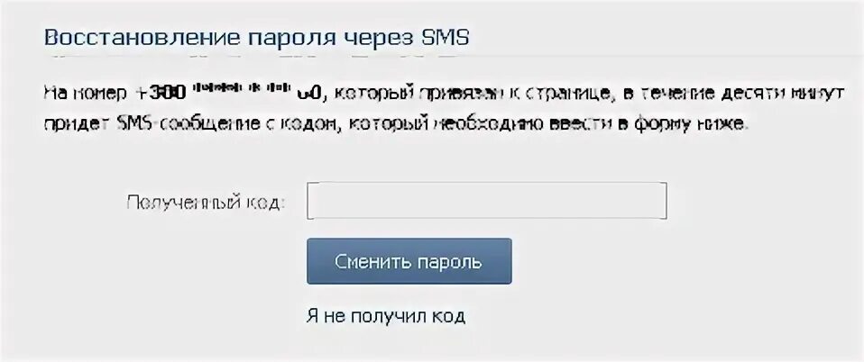 Восстановление пароля через SMS. Восстановление пароля в контакте через смс. Код доступа в ВК. Как восстановить пароль от ВК по номеру телефона через смс.