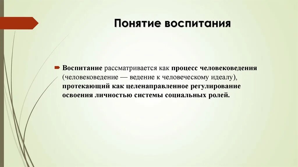 Определите понятие воспитание. Системно-Ролевая теория формирования личности. Понятие воспитание. Системно-Ролевая теория формирования личности ребенка. Понятие воспитание термин.