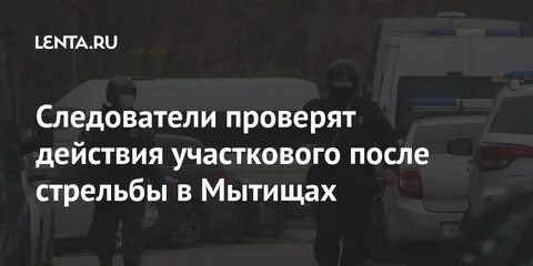 Стрельба в мытищах последние