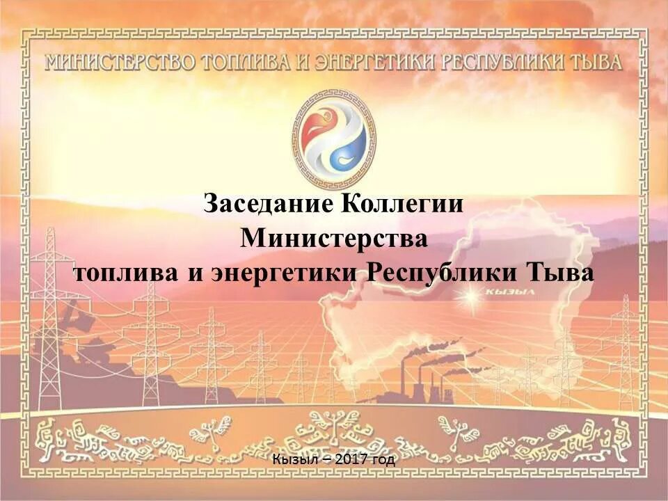 Минтопэнерго тыва сайт. Минтоп тыва министр. министр жкх республики тыва.