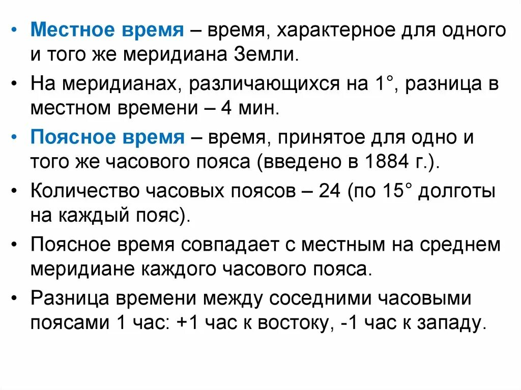 Местное время это. Поясное время и местное время. Понятие местного времени. Определить местное время. Местное время это география