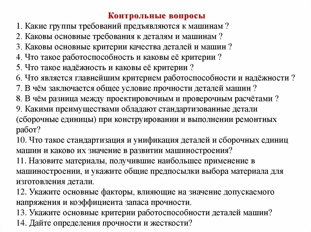 Какие требования предъявляются к машинам. Какие основные требования предъявляются к деталям. Контрольные вопросы. Требования к деталям машин. Каковы основные критерии работоспособности и расчета деталей машин.