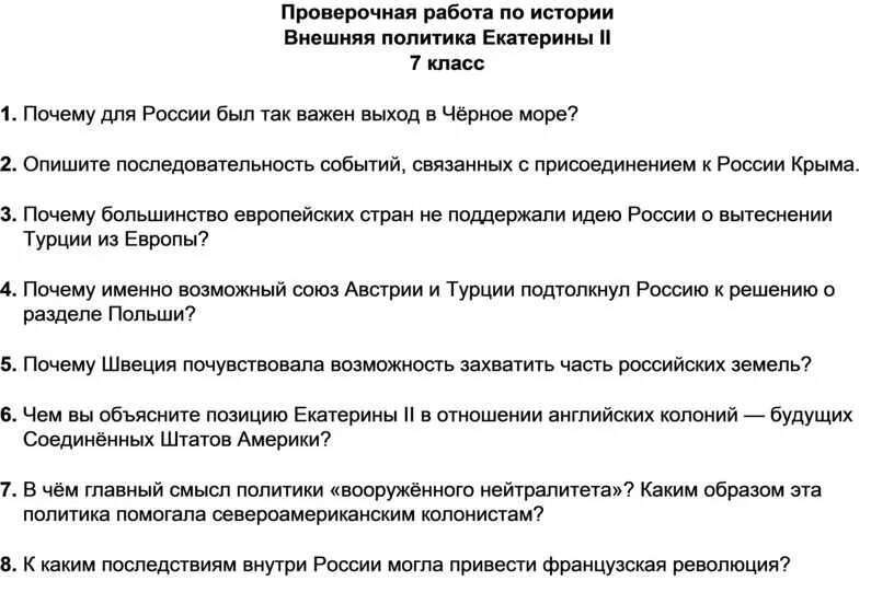 Тест внешняя политика екатерины 2 2 вариант. Тест по истории 8 класс внешняя политика Екатерины 2. Внешняя политика Екатерины 2 тест 8 класс. Проверочная работа по истории внешняя политика Екатерины 2. Внешняя политика Екатерины II.