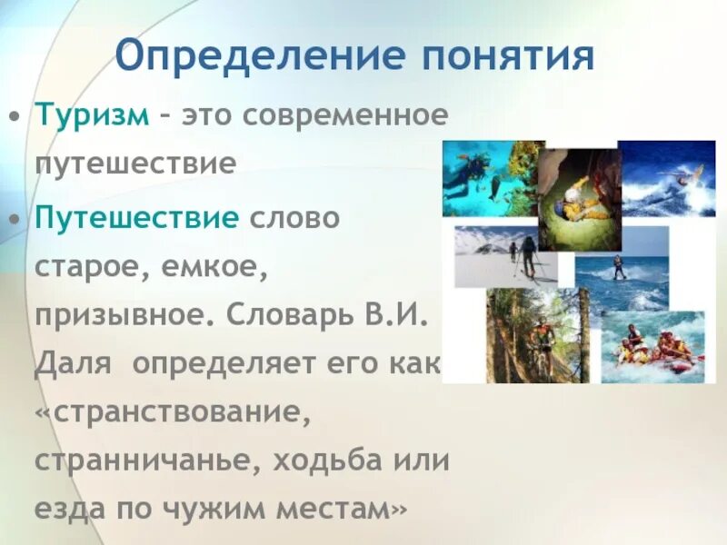 4 слово путешествие. Путешествие это определение. Туризм определение понятия. Определение слова путешествие. Путешествие это определение для детей.