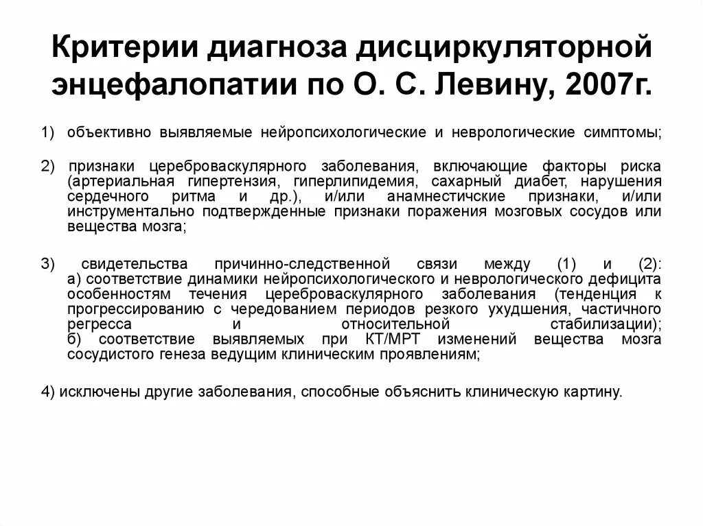 Диагноз дэп 2. Диагноз ЦВБ дисциркуляторная энцефалопатия. Дэп формулировка диагноза. Дисциркуляторная энцефалопатия формулировка диагноза. Критерии диагноза дисциркуляторной энцефалопатии.