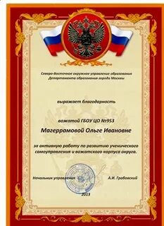 Отблагодарить вожатого
