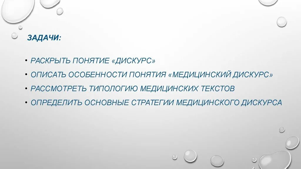 Стратегии и тактики медицинского дискурса. Медицинский дискурс. Понятие дискурса. Признаки дискурса