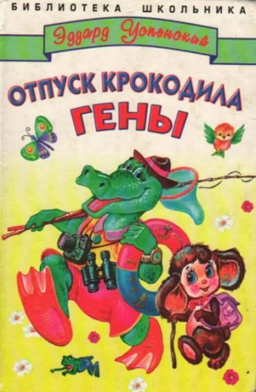 Успенский отпуск крокодила гены. Бизнес крокодила гены э. Успенский. Успенский крокодил Гена 1966. Книги Успенского отпуск крокодила гены. Друзья крокодила гены по книге