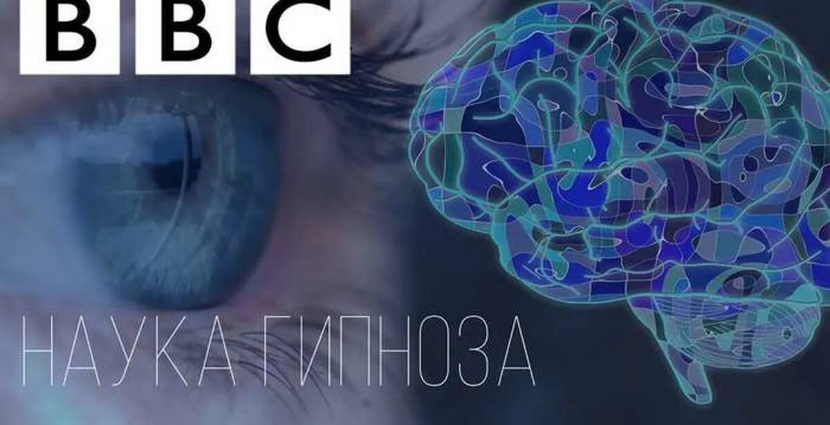 Bbc hypno. Bbc наука. bbc гипноз. гипноз наука.