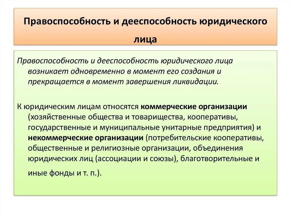 Дееспособность юридического лица. Юридическая правоспособность и дееспособность. Правоспособность юридического лица. Понятие правоспособности физических и юридических лиц.