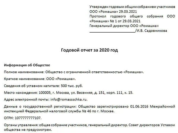 Годовое собрание участников ооо. Годовой отчет ООО. Годовой отчет для собрания участников ООО. Годовой отчет ООО образец. Годовой отчет ООО для учредителей образец.